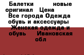 Балетки Lacoste новые оригинал › Цена ­ 3 000 - Все города Одежда, обувь и аксессуары » Женская одежда и обувь   . Ивановская обл.